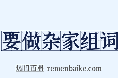 要做杂家组词是什么意思的图片